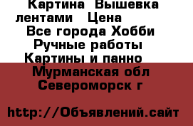 Картина  Вышевка лентами › Цена ­ 3 000 - Все города Хобби. Ручные работы » Картины и панно   . Мурманская обл.,Североморск г.